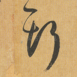 斯