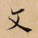 文