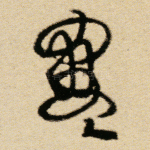 寒