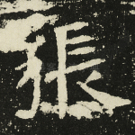 张