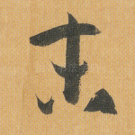 末