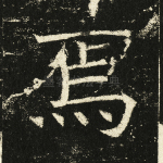 焉