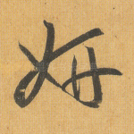 妍