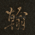 翰