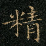 精
