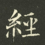 经