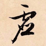 虚