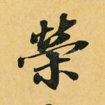 荣