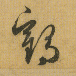 鹤