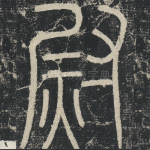 尉