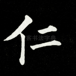 仁