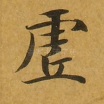 虚