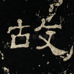 故