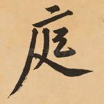 庭