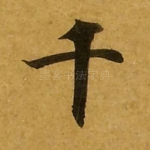 千
