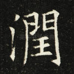 润