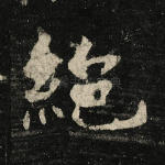 绝