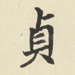 贞