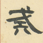 戒