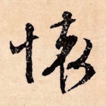 怀
