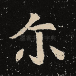 尔