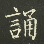 诵