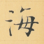 海