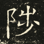 陟
