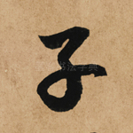 子