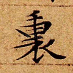 里