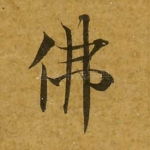 佛