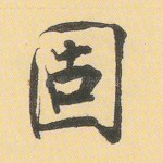 固