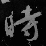 时