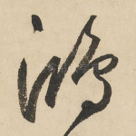 鸿