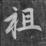 祖