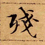 残