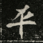 平