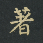 著
