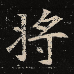将