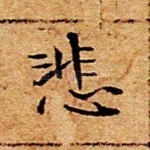 悲