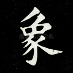 象