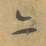 亦