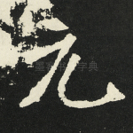元