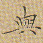 与