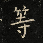 等