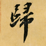 归