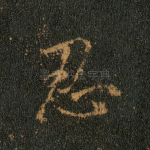 忍