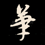 笔