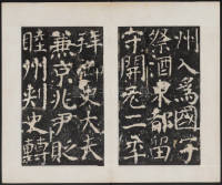 宋璟碑 卷二 - 第19页