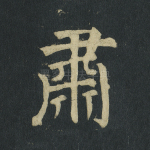 肃